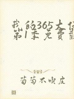我的365大佬第1季免费观看高清