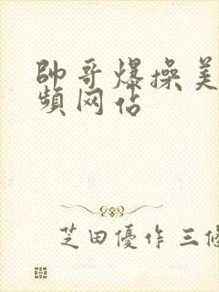 帅哥爆操美女视频网站