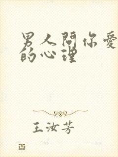 男人问你爱我吗的心理