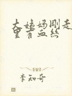 大姨妈刚走白带里有血丝