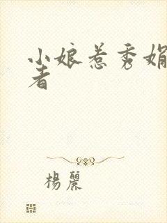 小娘惹秀娟扮演者