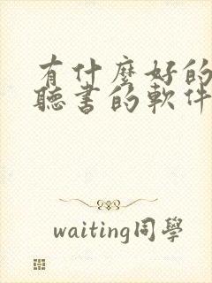 有什么好的免费听书的软件封面