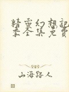 精灵幻想记第二季全集免费观看封面