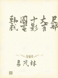 韩国十大尺度床戏电影有哪些封面