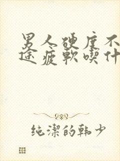 男人硬度不够中途疲软吃什么药封面