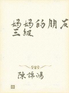 妈妈的朋友日韩三级