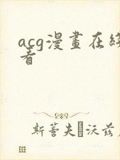 acg漫画在线看