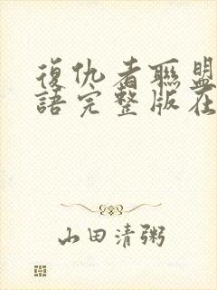 复仇者联盟3国语完整版在线观看