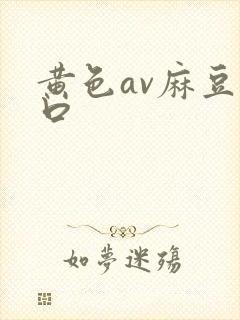 黄色av麻豆入口