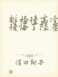 离婚后高冷总裁后悔了陆尘