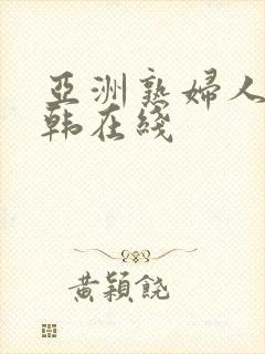 亚洲熟妇人妻日韩在线封面