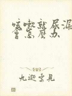 咳嗽就尿漏怎么会怎么办