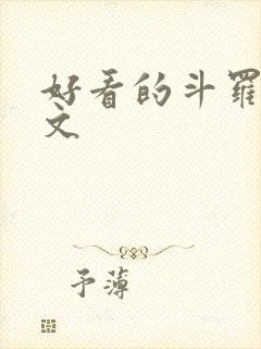 好看的斗罗同人文