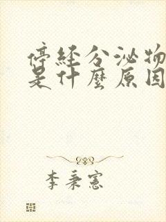 停经分泌物增多是什么原因