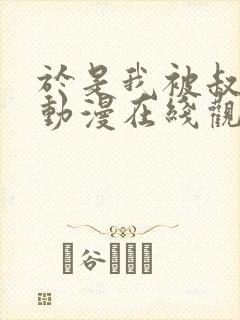 于是我被叔叔给动漫在线观看