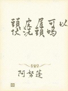 头皮屑可以用碘伏洗头吗