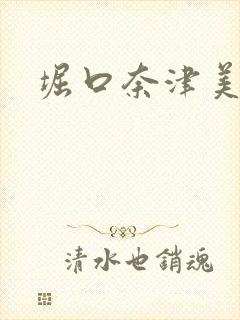 堀口奈津美在线