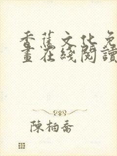 香蕉文化免费漫画在线阅读怎么用官网