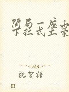 开局一座山漫画下拉式土豪漫画