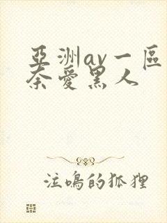 亚洲av一区星奈爱黑人