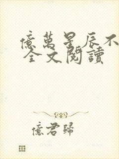 亿万星辰不及你 全文阅读封面