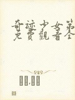 奇迹少女第三季免费观看全集封面