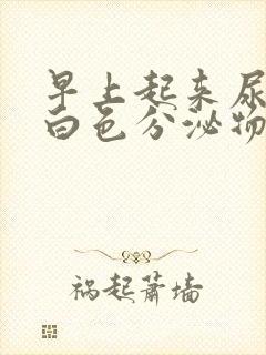 早上起来尿道有白色分泌物