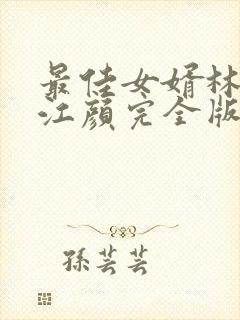 最佳女婿林羽/江颜完全版封面