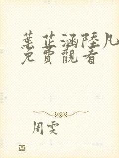 叶芷涵陆凡短剧免费观看