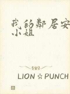 我的邻居安妮特小姐