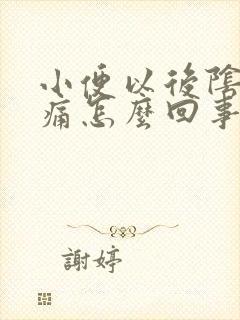 小便以后阴道刺痛怎么回事