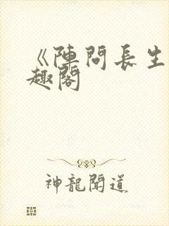 《阵问长生》笔趣阁