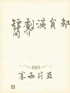 短剧演员邹柯俊简介