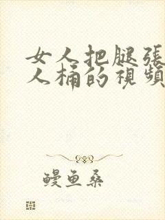 女人把腿张开男人桶的视频封面