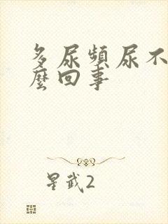 多尿频尿不尽怎么回事封面