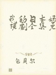 我的日本妈妈电视剧全集免费观看封面