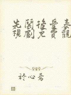 先哄后爱泰剧电视剧免费观看全集