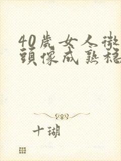 40岁女人微信头像成熟稳重封面