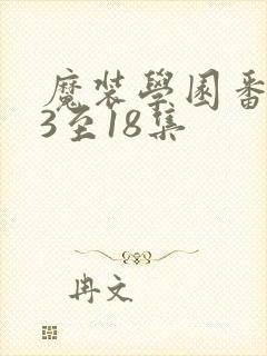 魔装学园番外13至18集