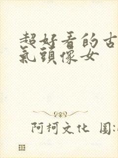 超好看的古风仙气头像女封面