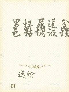 男性尿道分泌黄色粘稠液体