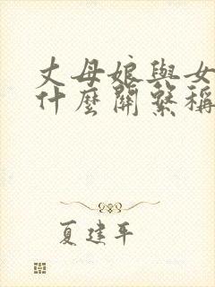 丈母娘与女婿是什么关系称呼封面