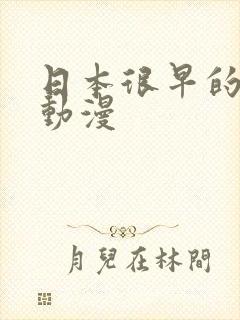 日本很早的变身动漫