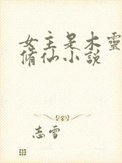 女主是木灵根的修仙小说封面