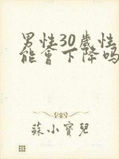男性30岁性功能会下降吗