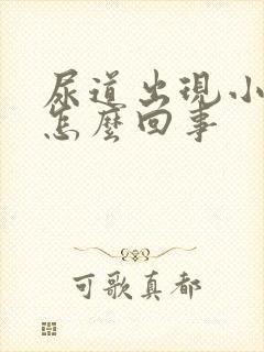 尿道出现小水泡怎么回事