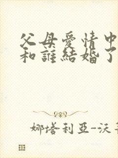 父母爱情中卫国和谁结婚了