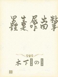 男生尿出粘稠液体是咋回事封面