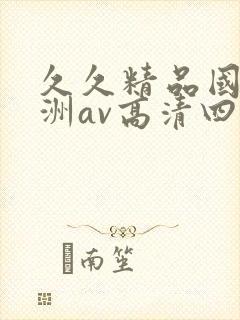 久久精品国产亚洲av高清四虎