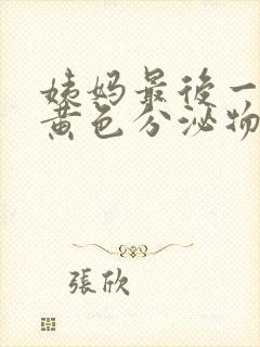 姨妈最后一天有黄色分泌物是怎么回事封面